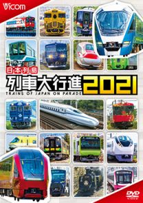 日本列島列車大行進2021