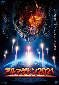 アルマゲドン2021