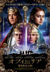 オフィーリア 奪われた王国 | 映画上映会・業務用DVDなら【M.M.C.