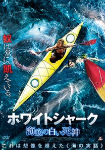 ホワイトシャーク　海底の白い死神