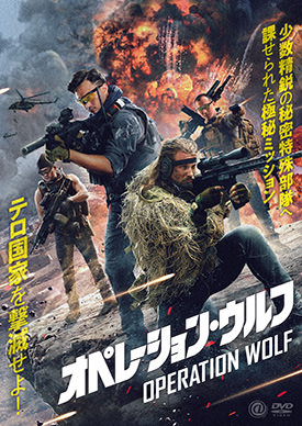 オペレーション・ウルフ | 映画上映会・業務用DVDなら【M.M.C. (エム