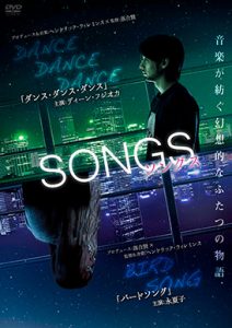 SONGS ソングス 「ダンスダンスダンス」と「バードソング」