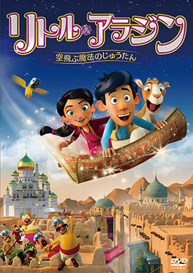 リトル・アラジン 空飛ぶ魔法のじゅうたん | 映画上映会・業務用DVD