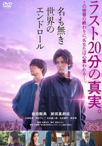 名も無き世界のエンドロール
