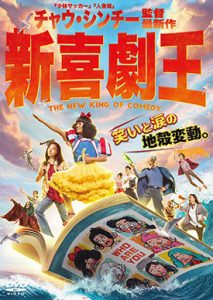 新喜劇王