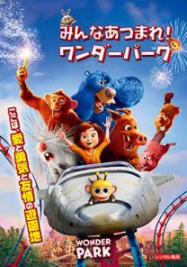 (未使用･未開封品)みんなあつまれ!ワンダーパーク [DVD] みんなあつまれ!ワンダーパーク | 映画上映会・業務用DVDなら