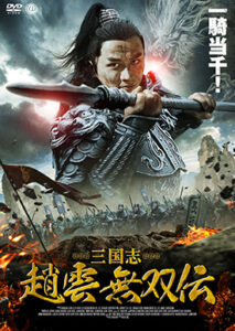三国志　趙雲無双伝