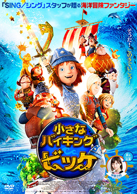小さなバイキング ビッケ | 映画上映会・業務用DVDなら【M.M.C.