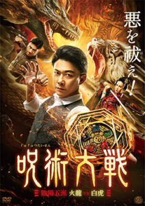 呪術大戦　陰陽五派　火龍vs白虎