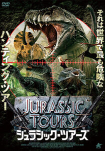 ジュラシック・ツアーズ