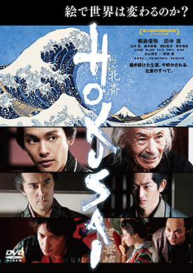 HOKUSAI | 映画上映会・業務用DVDなら【M.M.C. (エム・エム・シー