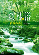 森林浴サラウンド 新緑の森