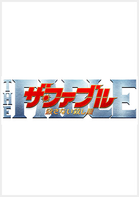 ザ ファブル 殺さない殺し屋 映画上映会 業務用dvdなら M M C エム エム シー 株式会社ムービーマネジメントカンパニー