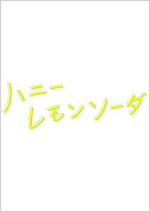 ハニーレモンソーダ
