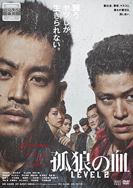 孤狼の血 LEVEL2（R-15+） | 映画上映会・業務用DVDなら【M.M.C. (エム