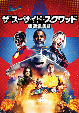 ザ・スーサイド・スクワッド “極”悪党、集結(R-15+) | 映画 ザ・スーサイド・スクワッド “極”悪党、集結(R-15+) | 映画