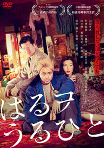 はるヲうるひと（R-15+）