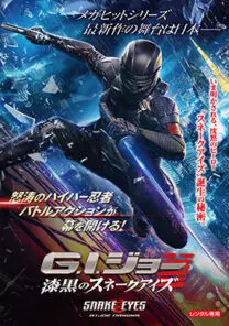 G.I.ジョー 漆黒のスネークアイズ | 映画上映会・業務用DVDなら 