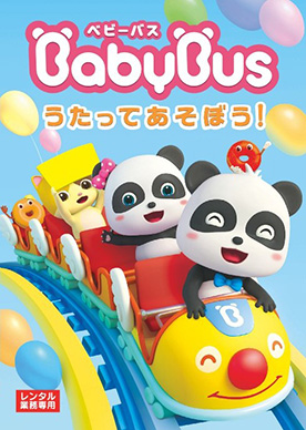 BabyBus（ベビーバス）／うたってあそぼう！ | 映画上映会・業務用DVDなら【M.M.C. (エム・エム・シー)  】株式会社ムービーマネジメントカンパニー