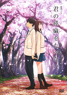 劇場アニメ「君の膵臓をたべたい | 映画上映会・業務用DVDなら【M.M.C.