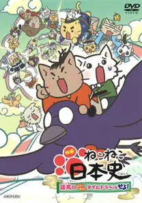 映画 ねこねこ日本史 ～龍馬のはちゃめちゃタイムトラベルぜよ