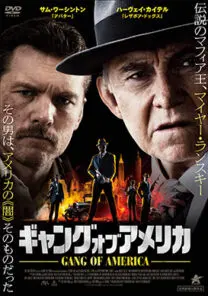 ギャング・オブ・アメリカ | 映画上映会・業務用DVDなら【M.M.C. (エム・エム・シー) 】株式会社ムービーマネジメントカンパニー