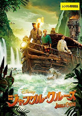 50周年記念限定★ジャングル クルーズ Jungle Cruise フィギュア 50周年記念限定☆ジャングル クルーズ Jungle Cruise フィギュア