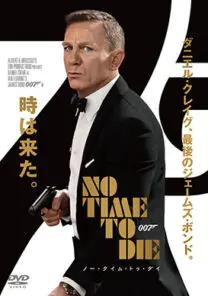 007 ノー・タイム・トゥ・ダイ | 映画上映会・業務用DVDなら