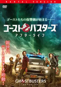 ゴーストバスターズ／アフターライフ | 映画上映会・業務用DVD