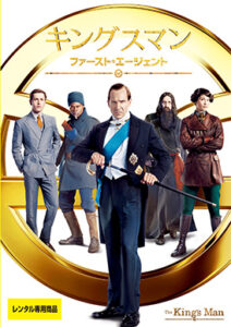 キングスマン：ファースト・エージェント