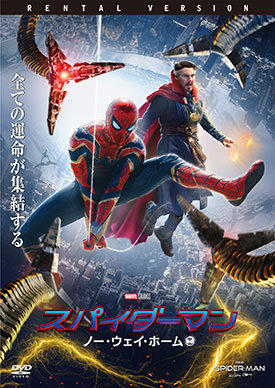 スパイダーマン：ノー・ウェイ・ホーム | 映画上映会・業務用DVDなら【M.M.C. (エム・エム・シー) 】株式会社ムービーマネジメントカンパニー