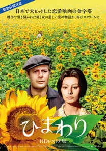 ひまわり | 映画上映会・業務用DVDなら【M.M.C. (エム・エム・シー