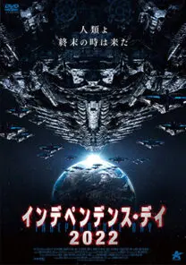 インデペンデンス・デイ2022 | 映画上映会・業務用DVDなら【M.M.C.