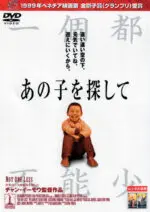 あの子を探して（一個都不能少） | 映画上映会・業務用DVDなら【M.M.C.