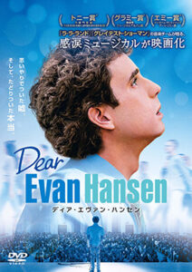 ディア・エヴァン・ハンセン