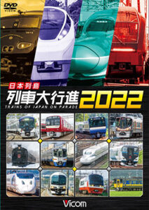 日本列島列車大行進2022