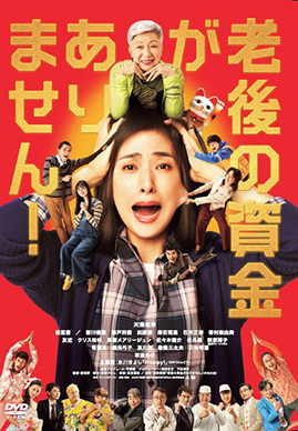 【新品未開封】「老後の資金がありません」「最高の人生の見つけ方」DVD 老後の資金がありません！ 通常版DVD | TCエンタテインメント株式会社