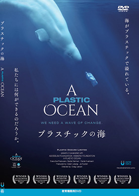 プラスチックの海