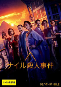 ナイル殺人事件