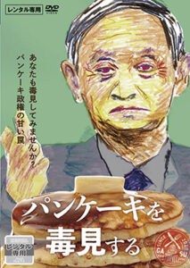 パンケーキを毒見する