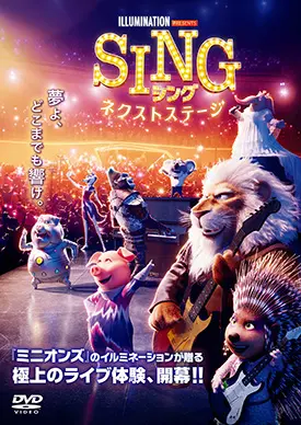SING シング／ネクスト・ステージ | 映画上映会・業務用DVDなら【M.M.C. (エム・エム・シー) 】株式会社ムービーマネジメントカンパニー