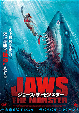 ジョーズ ザ モンスター 映画上映会 業務用dvdなら M M C エム エム シー 株式会社ムービーマネジメントカンパニー