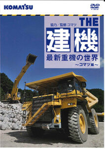 ＴＨＥ建機最新重機の世界／コマツ編