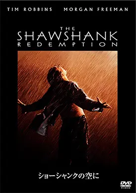 ショーシャンクの空に | 映画上映会・業務用DVDなら【M.M.C. (エム