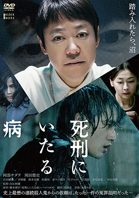 セル版★阿部サダヲ★中山美穂岩田剛典『死刑にいたる病』DVD★新品未開封★１枚 死刑にいたる病 | 映画上映会・業務用DVDなら【M.M.C. (エム