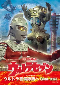 ウルトラセブン 「ウルトラ警備隊西へ」前編/後編 | 映画上映会・業務