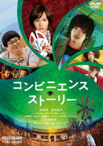 コンビニエンス・ストーリー