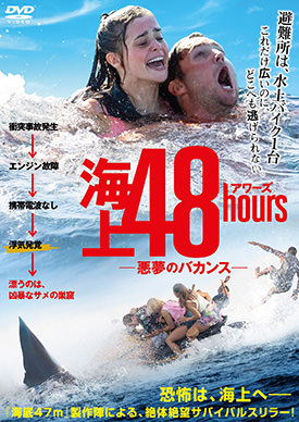 海上48hours ー悪夢のバカンスー | 映画上映会・業務用DVDなら【M.M.C. (エム・エム・シー) 】株式会社ムービーマネジメントカンパニー