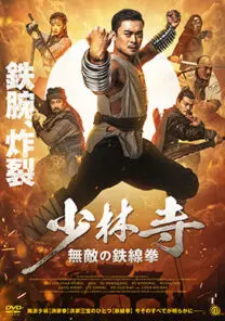Amazon.co.jp: 少林寺 無敵の鉄線拳(字幕／吹替)を観る | Prime