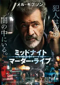 ミッドナイト・マーダー・ライブ | 映画上映会・業務用DVDなら【M.M.C.
